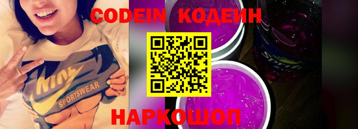 Кодеин Purple Drank  Вход с VPN  Вольск  Кодеин напиток Lean (лин) 